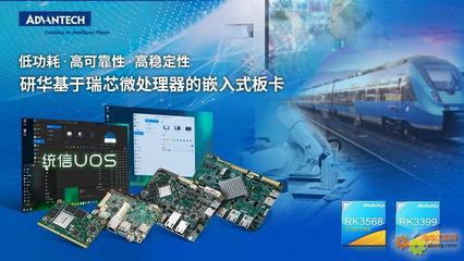 研華多款基于瑞芯微處理器板卡與統信軟件完成產品互認證，共筑國產化軟硬件生態